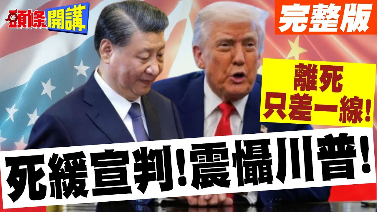 死缓宣判!震慑川普!陆2防长贪腐宣判! | 离死只差一线!留一条命警告不臣之人?【头条开讲】完整版 @头条开讲HeadlinesTalk