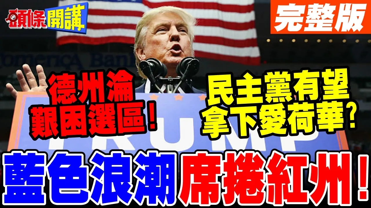 美国"蓝色浪潮"席捲红州! | 德州被川普搞成艰困选区!民主党有望拿下爱荷华?【头条开讲】完整版 @头条开讲HeadlinesTalk