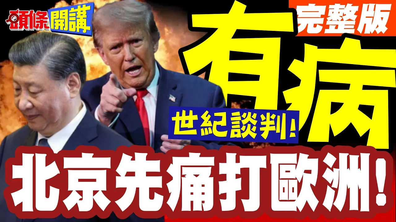 不忍了!北京先痛打欧洲一番!自己有病要中国吃药?中欧贸易世纪谈判!北京亮出砂锅大的拳头【头条开讲】完整版 @头条开讲HeadlinesTalk