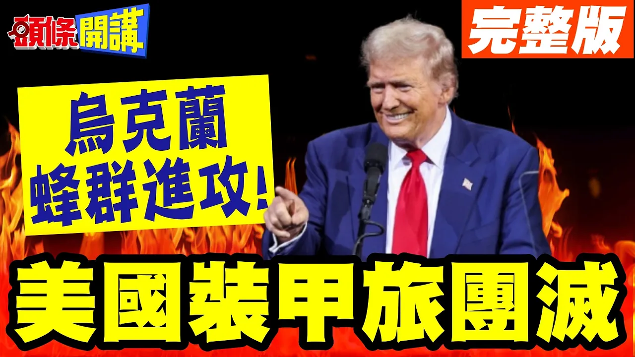 乌克兰蜂群进攻! | 美国艾布兰战车装甲旅团灭!台湾吓得目瞪口呆!【头条开讲】完整版 @头条开讲HeadlinesTalk