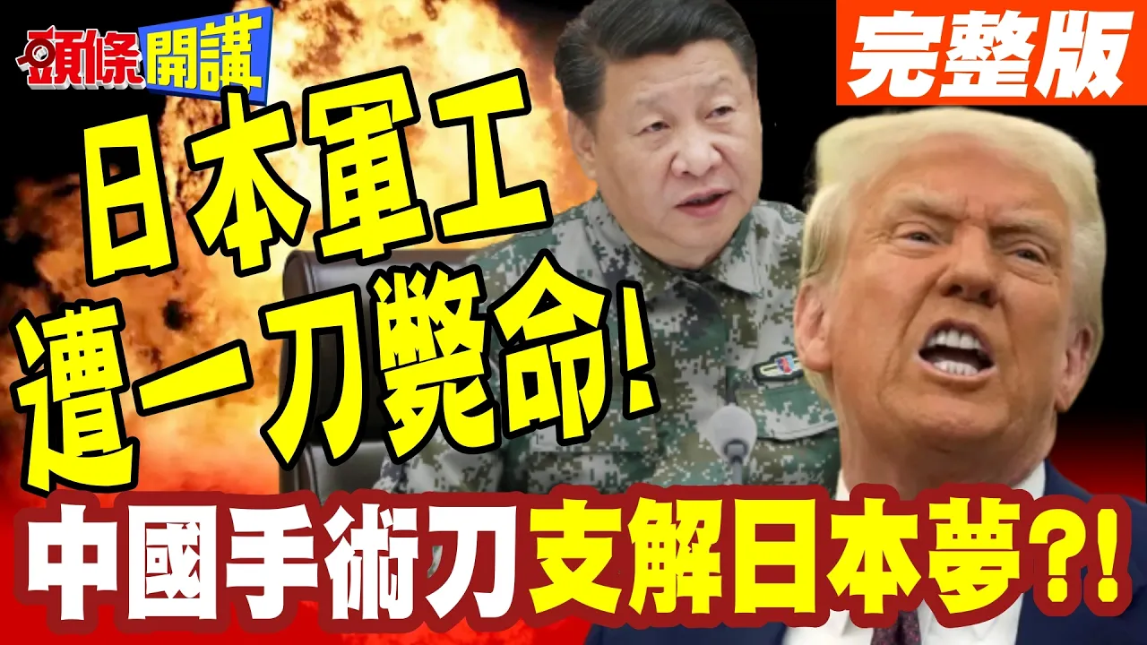 中国一刀毙命日本军工!三菱重工垮了! | 中国手术刀支解日本军国美梦!围堵高市!【头条开讲】完整版 @头条开讲HeadlinesTalk
