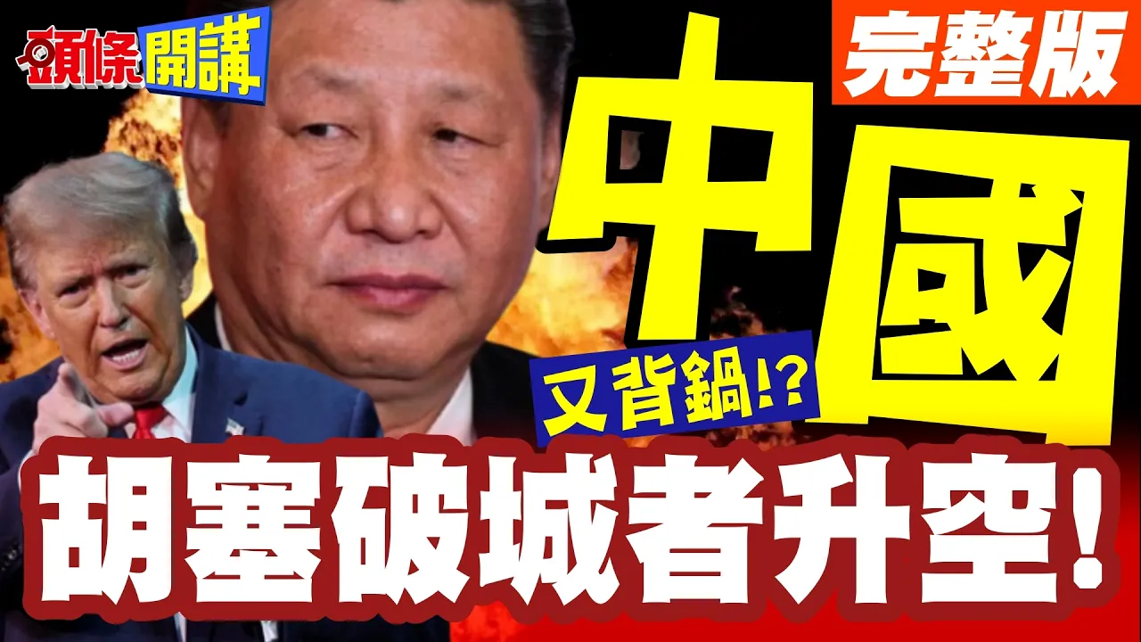 胡塞破城者升空!麦加协议支离破碎!中国零件成关键!川普只剩无能狂怒!【头条开讲】完整版 @头条开讲HeadlinesTalk