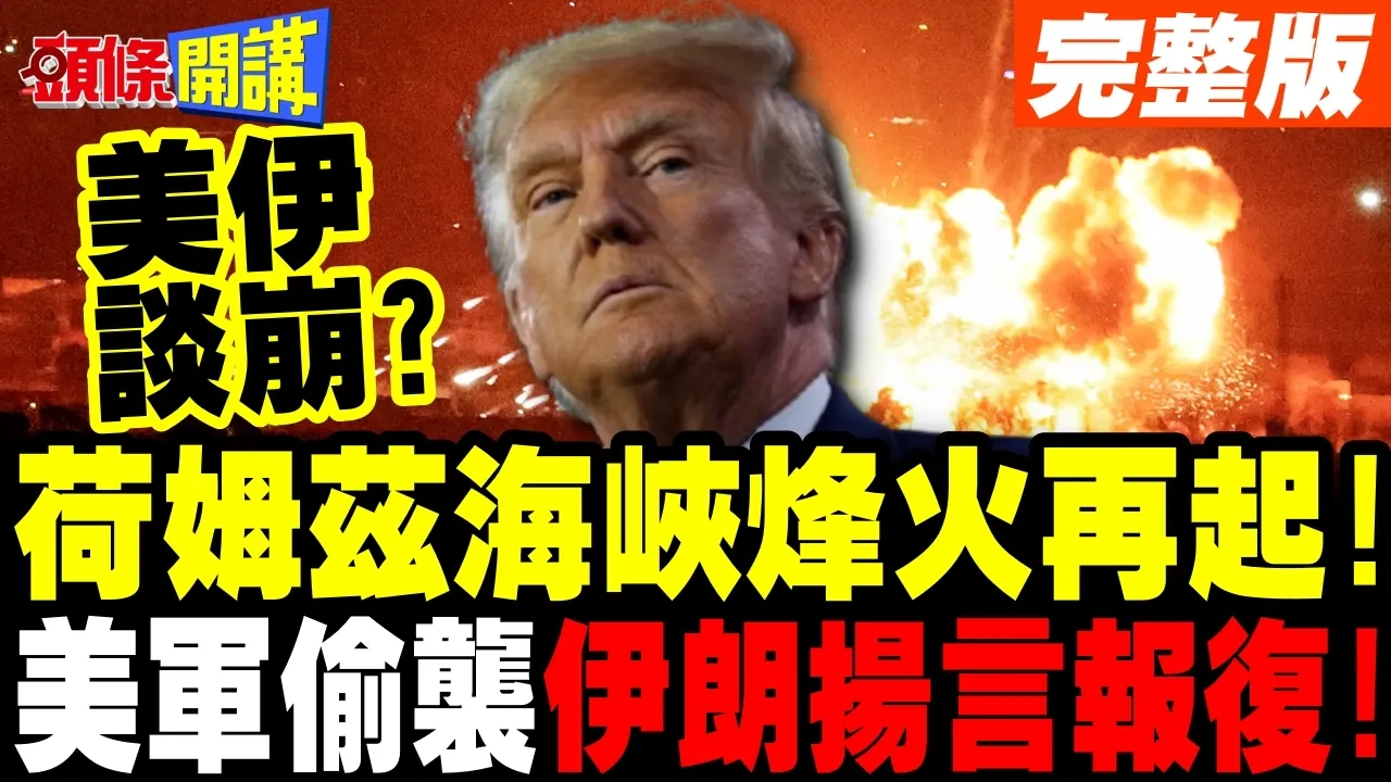 美伊谈崩了?荷姆兹海峡烽火再起! | 美军偷袭不讲武德?伊朗扬言报復!【头条开讲】完整版 @头条开讲HeadlinesTalk