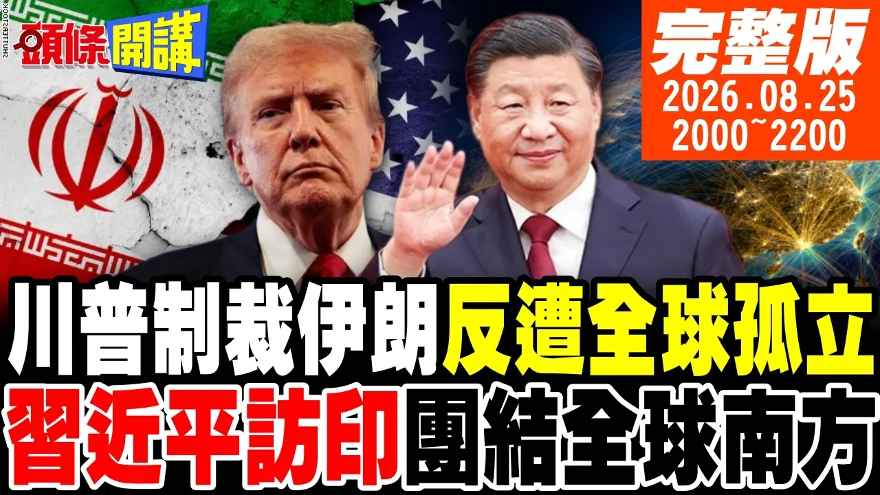 【#头条开讲】川普惨遭全球孤立!美国农民大危机!全球南方大团结!美元霸权加速崩溃!中国领导率大团访新德里! |20260825完整版  @头条开讲HeadlinesTalk