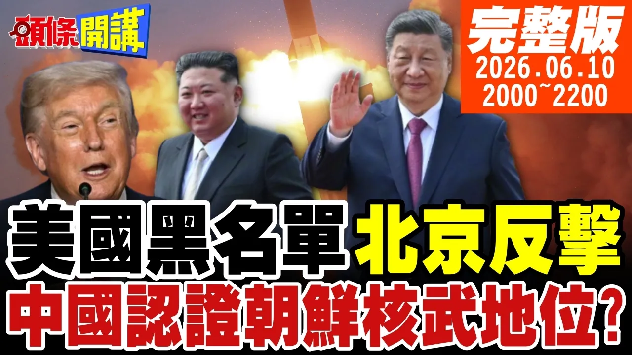 【#头条开讲】我上榜我骄傲!美军工黑名单!中国强硬回击!中国认证金正恩核武地位!惊奇民调!地球人都反美!不分亚洲欧洲!｜20260610完整版@头条开讲HeadlinesTalk