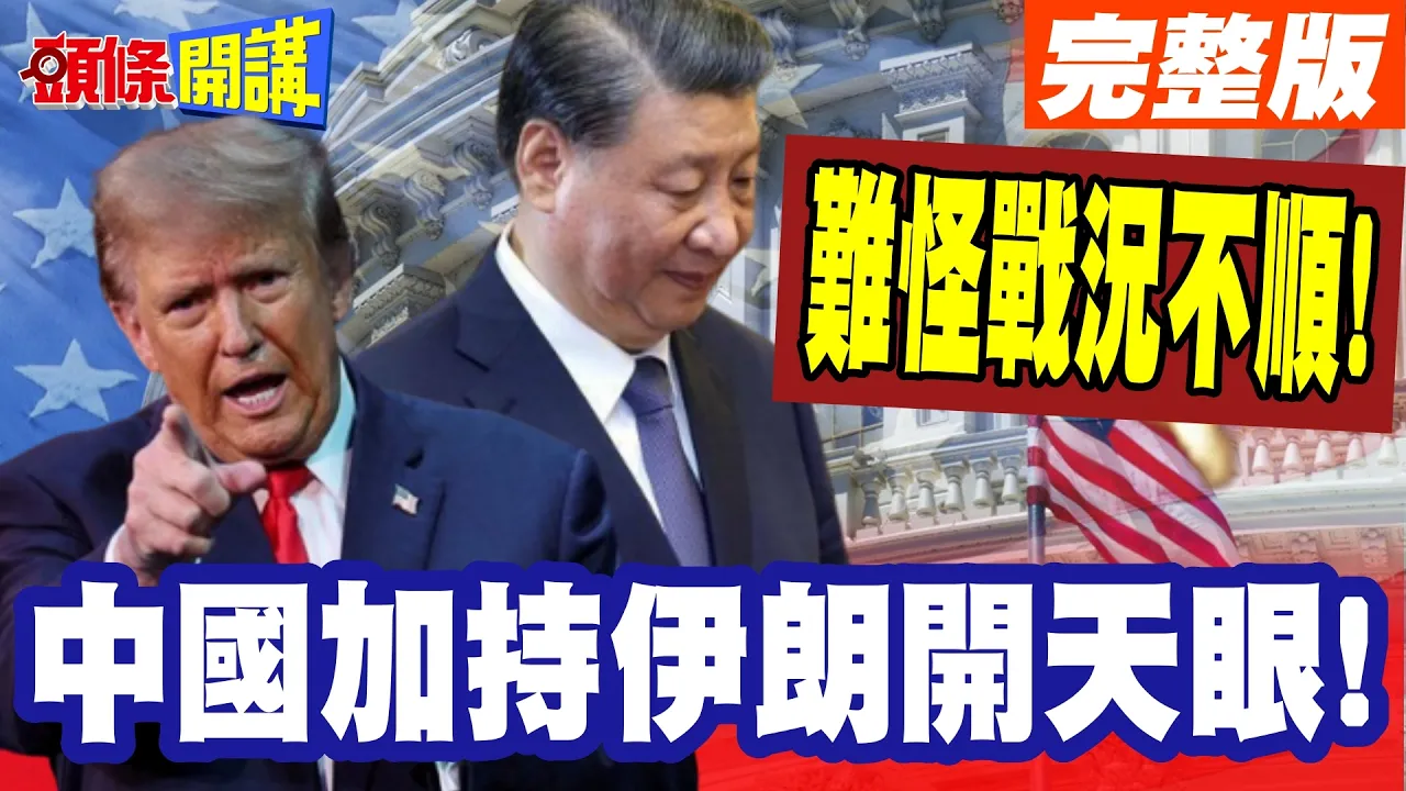 难怪战况不顺!伊朗开天眼! | 川普暴怒那还打个der?中国加持伊朗开眼!轨道交付!卫星决胜千里之外!【头条开讲】完整版 @头条开讲HeadlinesTalk