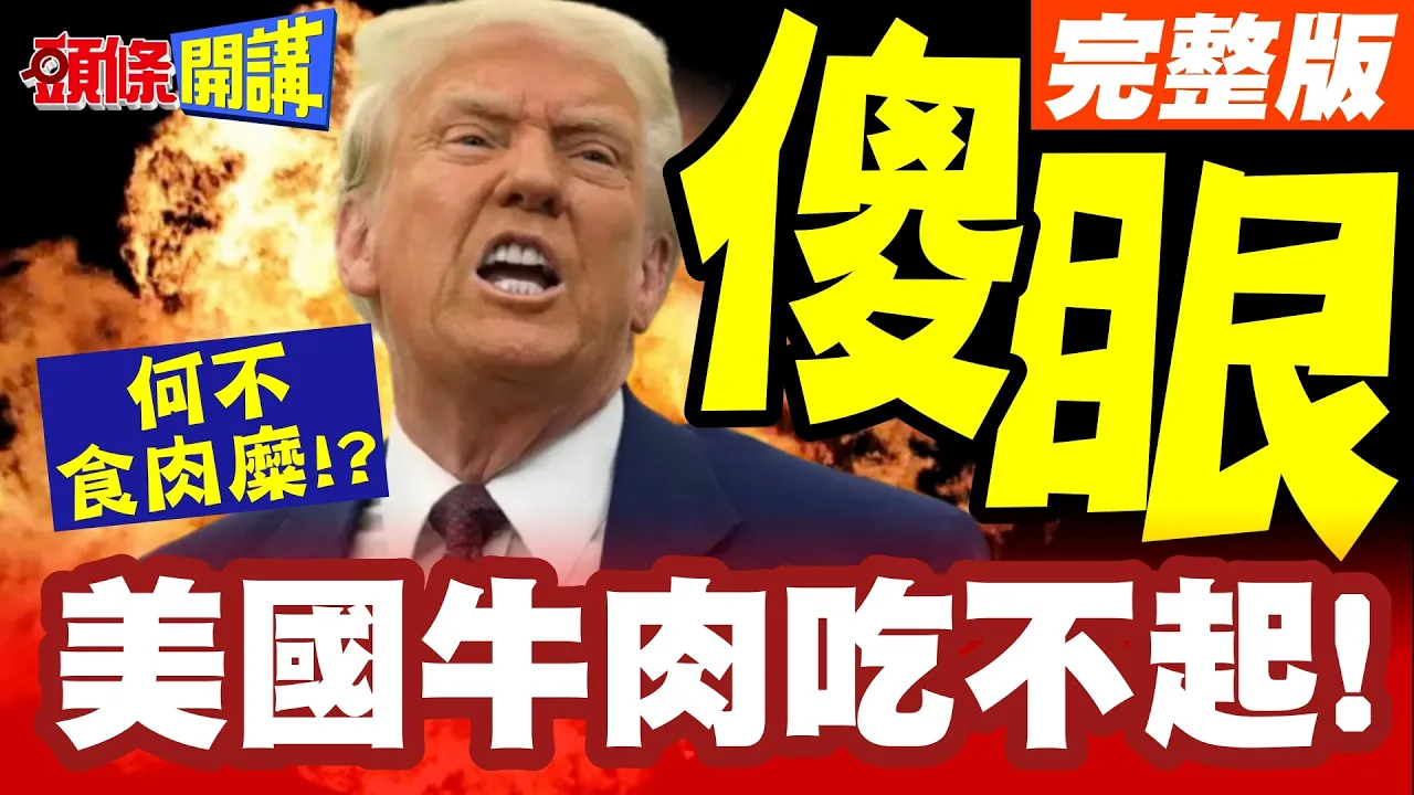 美国牛肉吃不起!议员换种肉吃说! | 美选民傻眼!民主的尽头是没肉吃?【头条开讲】完整版 @头条开讲HeadlinesTalk
