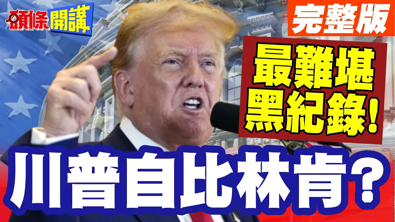 丢人啊!美国总统最难堪黑纪录! | 3年3枪击!川普自比林肯?人家解放黑奴!他大搞ICE?【头条开讲】完整版 @头条开讲HeadlinesTalk