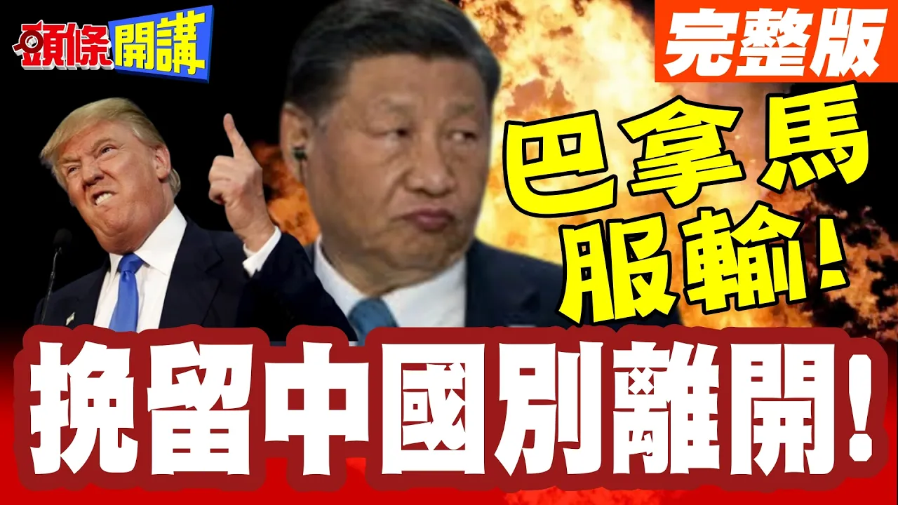 巴拿马服输! | 与陆续签海运港口协议!全力挽留中国船别离开!【头条开讲】完整版 @头条开讲HeadlinesTalk