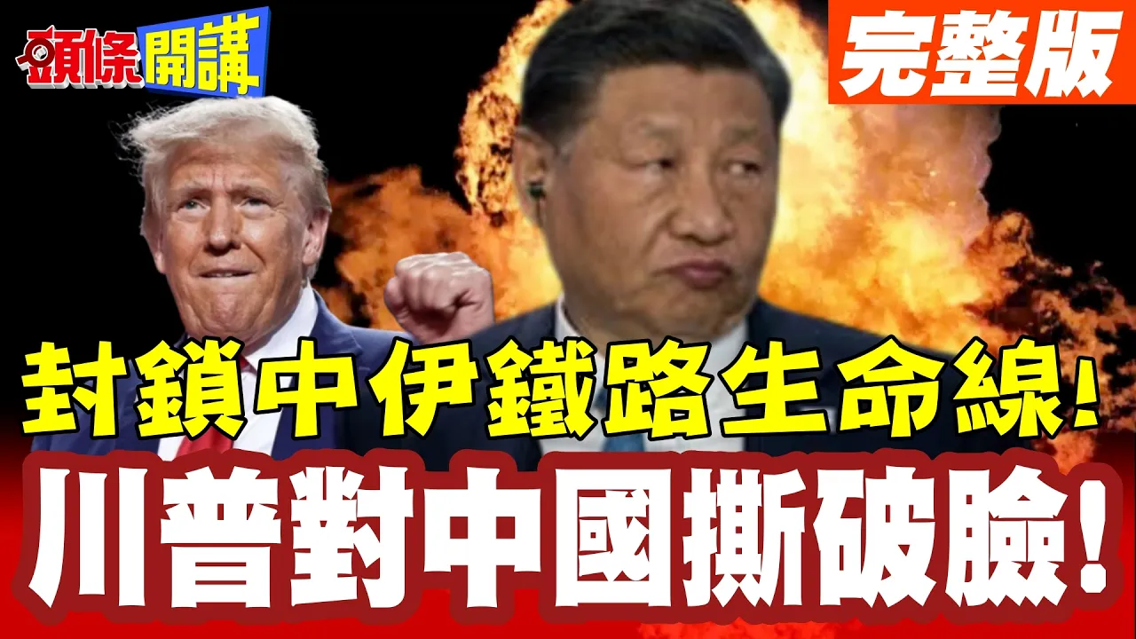 川普对中国撕破脸!海陆双重封锁!指控陆企影子舰队!封锁中伊铁路生命线!【头条开讲】完整版 ‪@头条开讲HeadlinesTalk