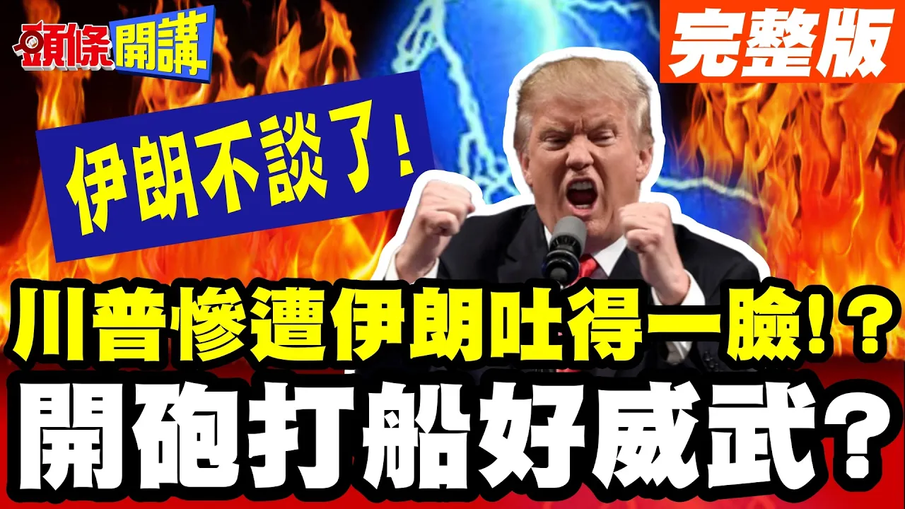 川普餵食秀!惨遭伊朗吐得一脸! | 开炮打船好威武?伊朗不谈了!就问川普怕不怕【头条开讲】完整版 @头条开讲HeadlinesTalk