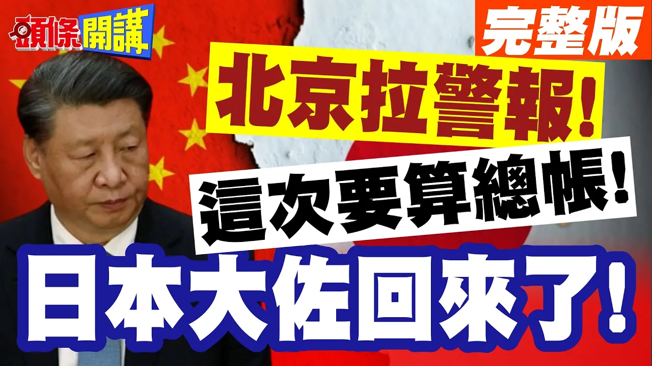 大佐回来了!高市呛长期战争! | 北京拉警报!全国总动员!这次要算总帐!【头条开讲】完整版 @头条开讲HeadlinesTalk