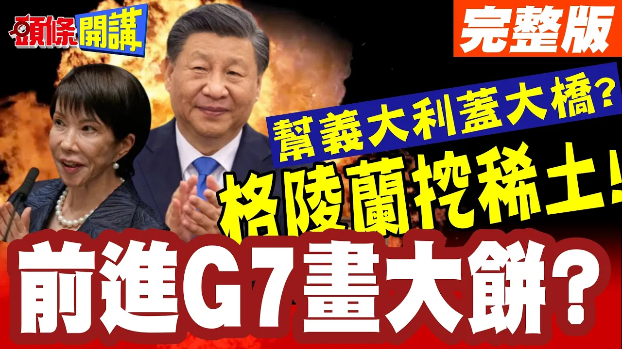 前进G7画大饼?高市美梦全球笑? | 日韩合建LNG!格陵兰挖稀土!帮义大利盖大桥?【头条开讲】完整版 @头条开讲HeadlinesTalk