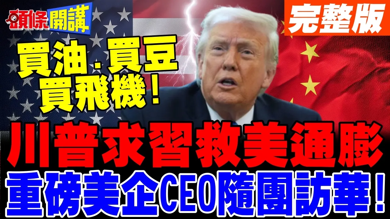救救美国通膨!川普求见中国领导? | 美企CEO随团访华!川会聚焦台湾问题?【头条开讲】完整版 @头条开讲HeadlinesTalk