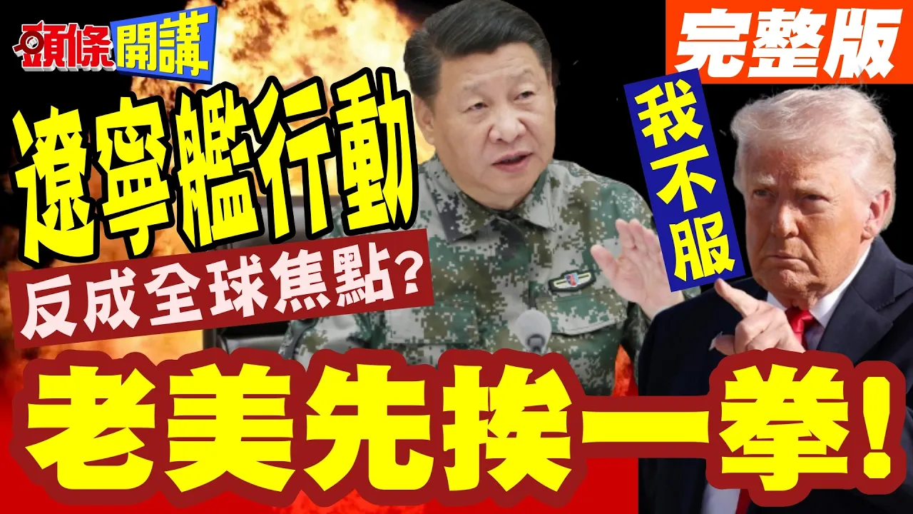 辽宁航母远海实战重击环太平洋军演! | 史上最大演开场!老美先挨一拳!【头条开讲】完整版 @头条开讲HeadlinesTalk
