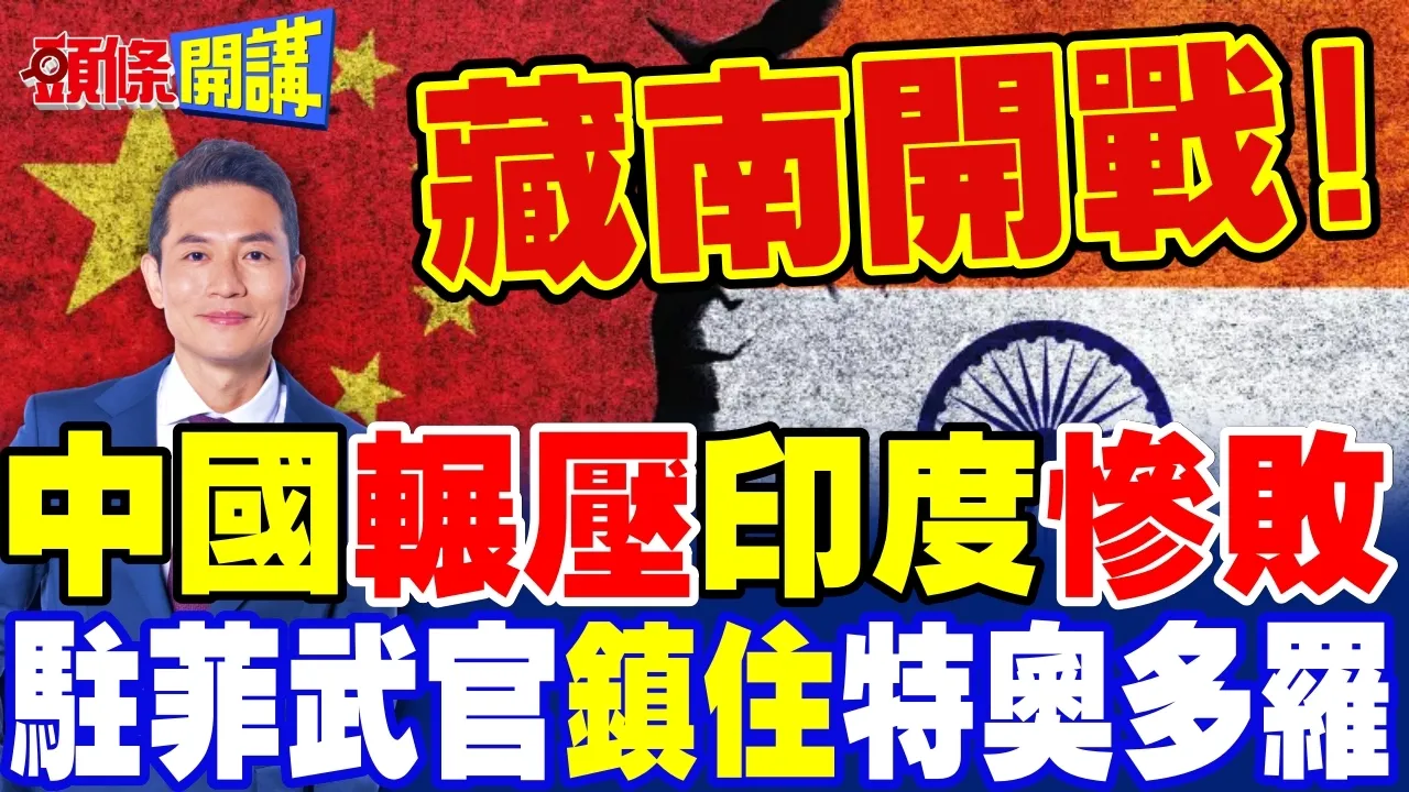 中印藏南开战了!中国辗压印度惨败! | 中国驻菲武官镇住特奥多罗!【头条开讲】完整版 @头条开讲HeadlinesTalk
