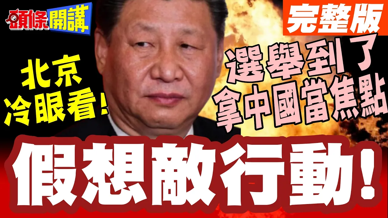中国介选!西方政客的假想敌行动! | 北京冷眼看!选举又到了!【头条开讲】完整版 @头条开讲HeadlinesTalk