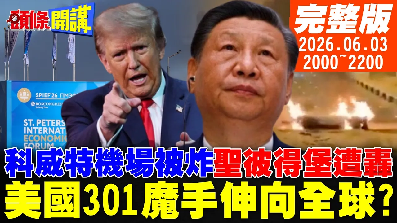 【#头条开讲】世界恶战!科威特机场被炸毁!圣彼得堡大爆炸!美国301魔手伸向全球?北斗看GPS闹笑话|20260603完整版 @头条开讲HeadlinesTalk