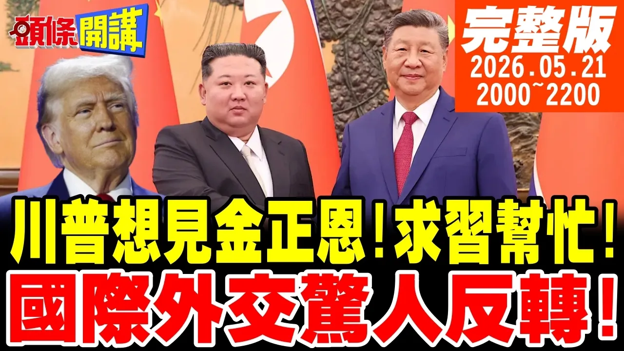 【#头条开讲】中美密约!川普求中国领导铺陈朝鲜访问?国际外交惊人磁极反转!背后交换的代价是这一项!中国战机完封欧洲!尘封两年真相公开!｜20260521完整版@头条开讲HeadlinesTalk