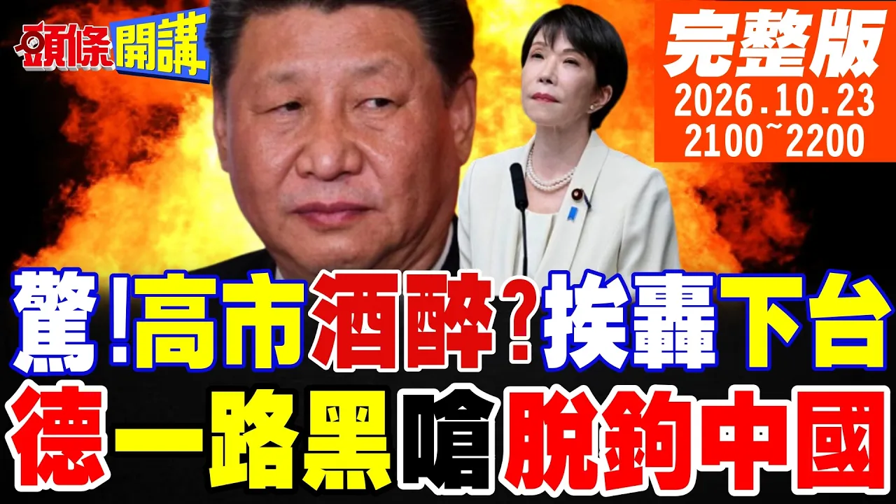 【#头条开讲】高市早苗惊传酒醉缺席G7会议!日本人怒轰下台!德国抗中一条路走到黑!脱钩下场惨! 20261023完整版 @头条开讲HeadlinesTalk