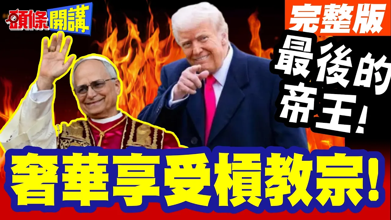最后的帝王!向全球天主教宣战! | 暴君!玛丽皇后!川普头衔再添俩!沉迷奢华享受开槓教宗!【头条开讲】完整版 @头条开讲HeadlinesTalk