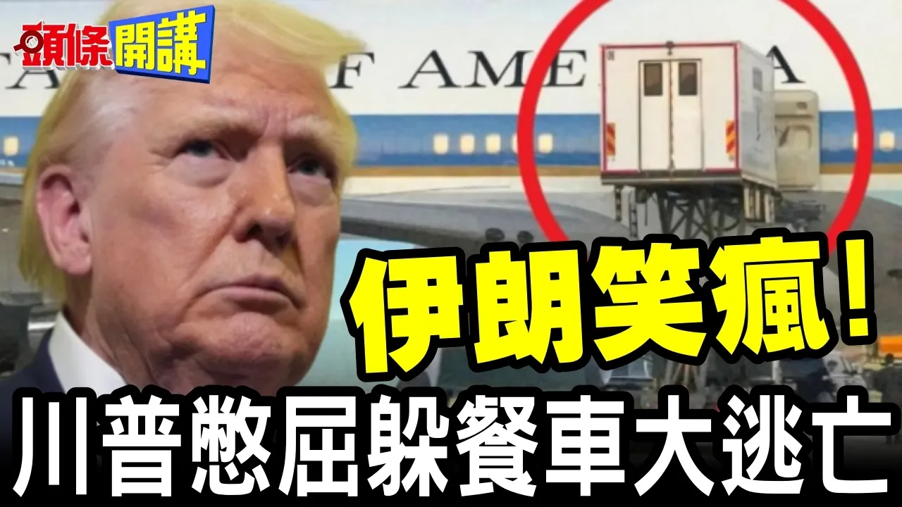 伊朗笑疯! | 川普憋屈躲餐车逃亡土耳其!卢比欧被当诱饵?【头条开讲】完整版 @头条开讲HeadlinesTalk
