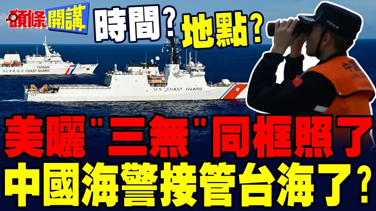 美国海岸防卫队併航台湾海巡! | 中国海警接管台海?【头条开讲】完整版 @头条开讲HeadlinesTalk