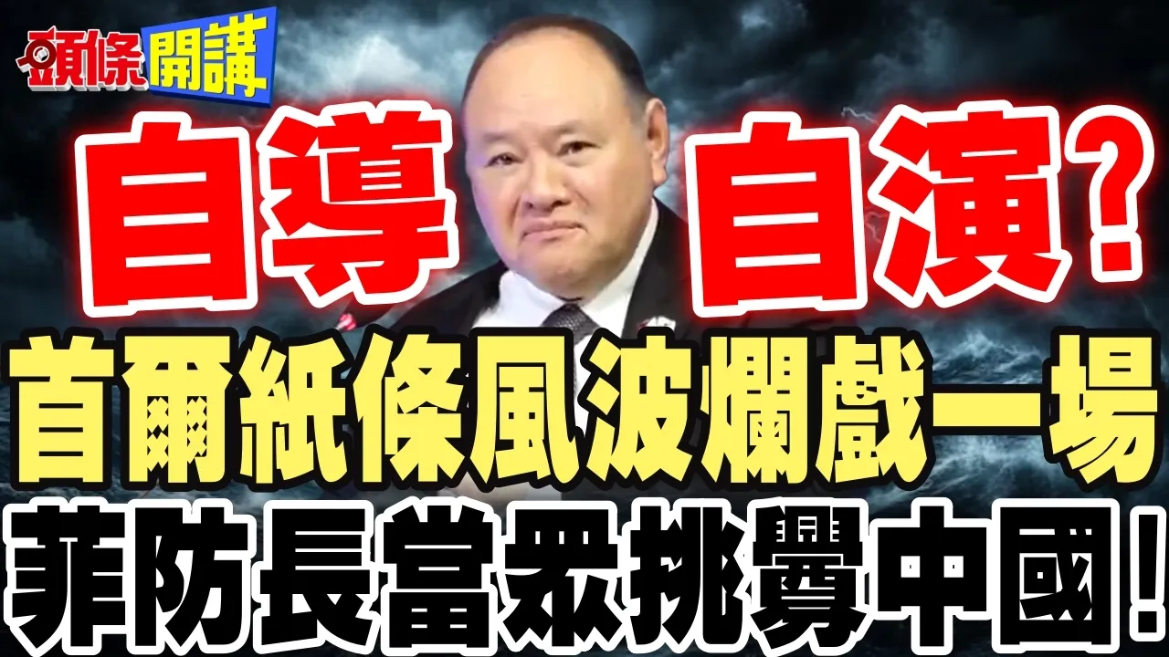 菲律宾防长当众挑衅中国! | 首尔纸条风波自导自演?【头条开讲】完整版 @头条开讲HeadlinesTalk
