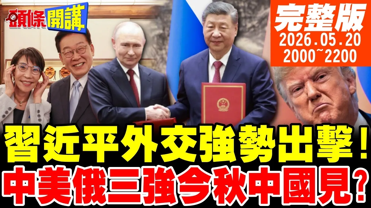 【#头条开讲 】中国外交强势出击!这个秋天中国见!中美俄三巨头不排斥!我回家了!普丁脱衣川普吃惊!你们这么好? |20260520 完整版 @头条开讲HeadlinesTalk