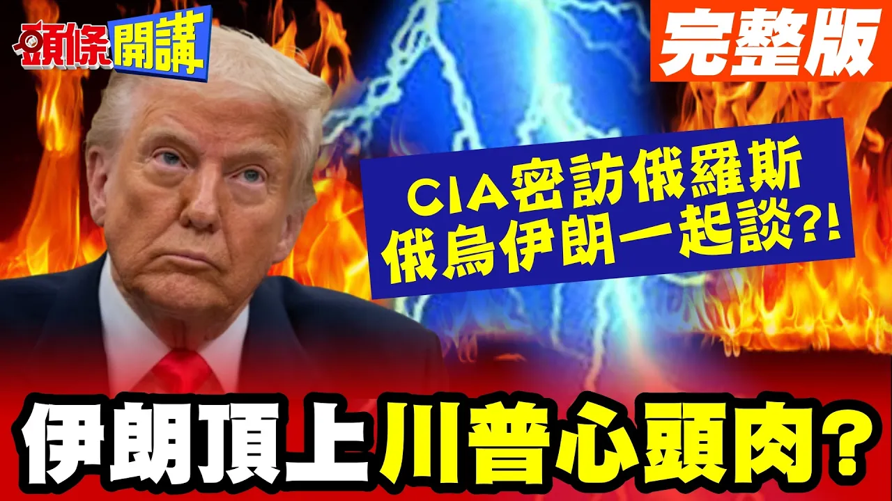 伊朗有意暗杀川普的心头肉?美国拉警报! CIA秘密降落俄罗斯"处理俄乌还伊朗"?!【头条开讲】完整版 @头条开讲HeadlinesTalk