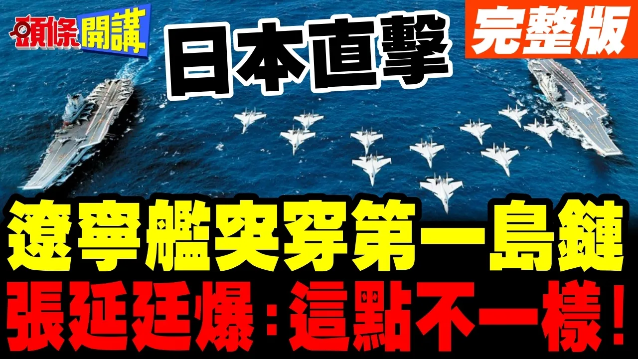 辽宁舰突穿第一岛链! | 日本"御用摄影师"拍到了!张延廷爆:这点跟以前不一样!【头条开讲】完整版 @头条开讲HeadlinesTalk
