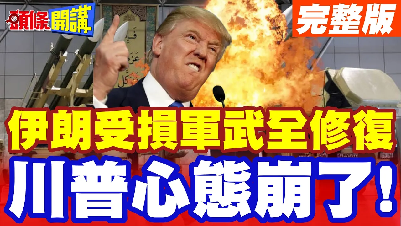 伊朗宣告!受损军武全数修復! | 川普心态崩溃!同步增加新军事武器【头条开讲】完整版 @头条开讲HeadlinesTalk