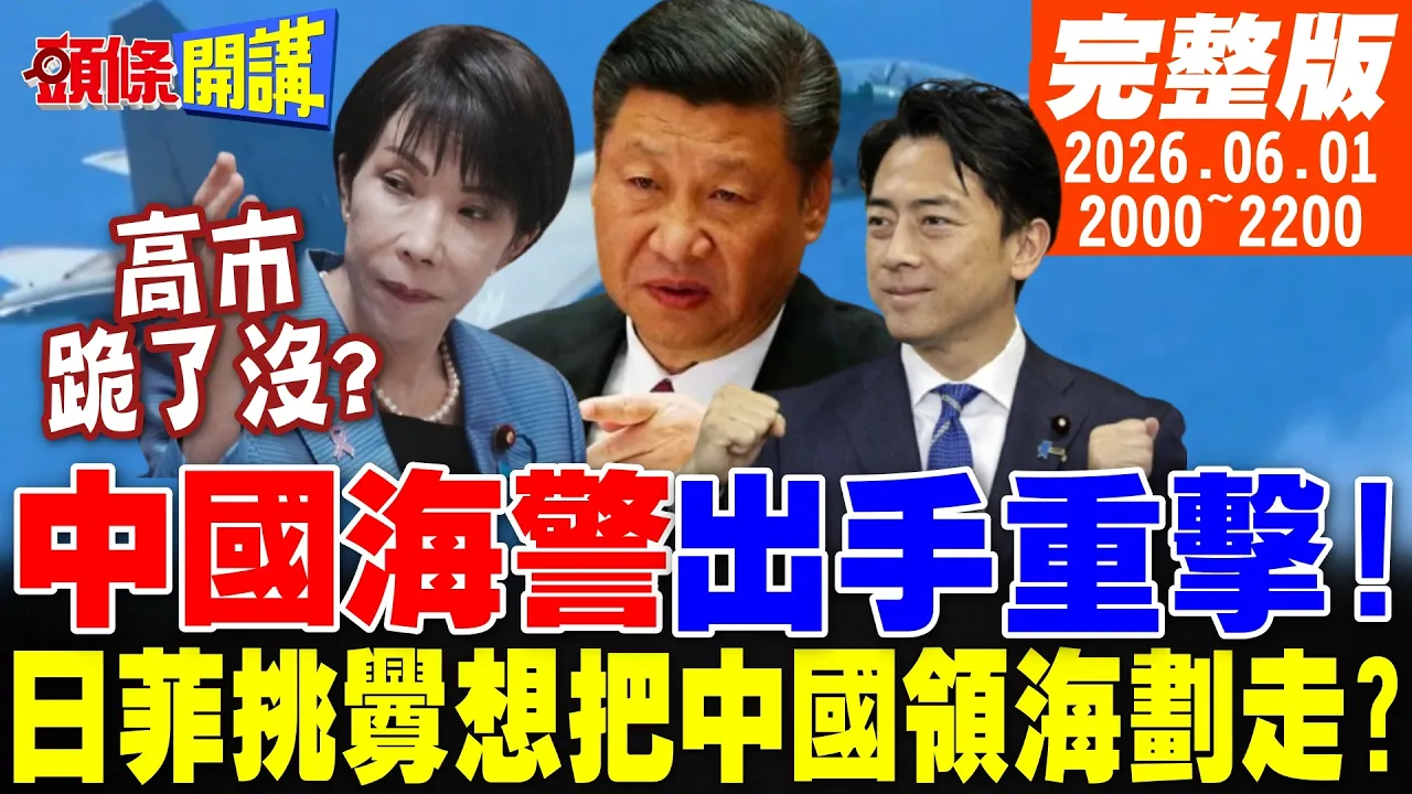 【#头条开讲】日菲挑衅想把中国领海划走?中国海警出手重击!小泉大谈国际防务合作北京炮轰!高市跪了没?｜20260601完整版@头条开讲HeadlinesTalk
