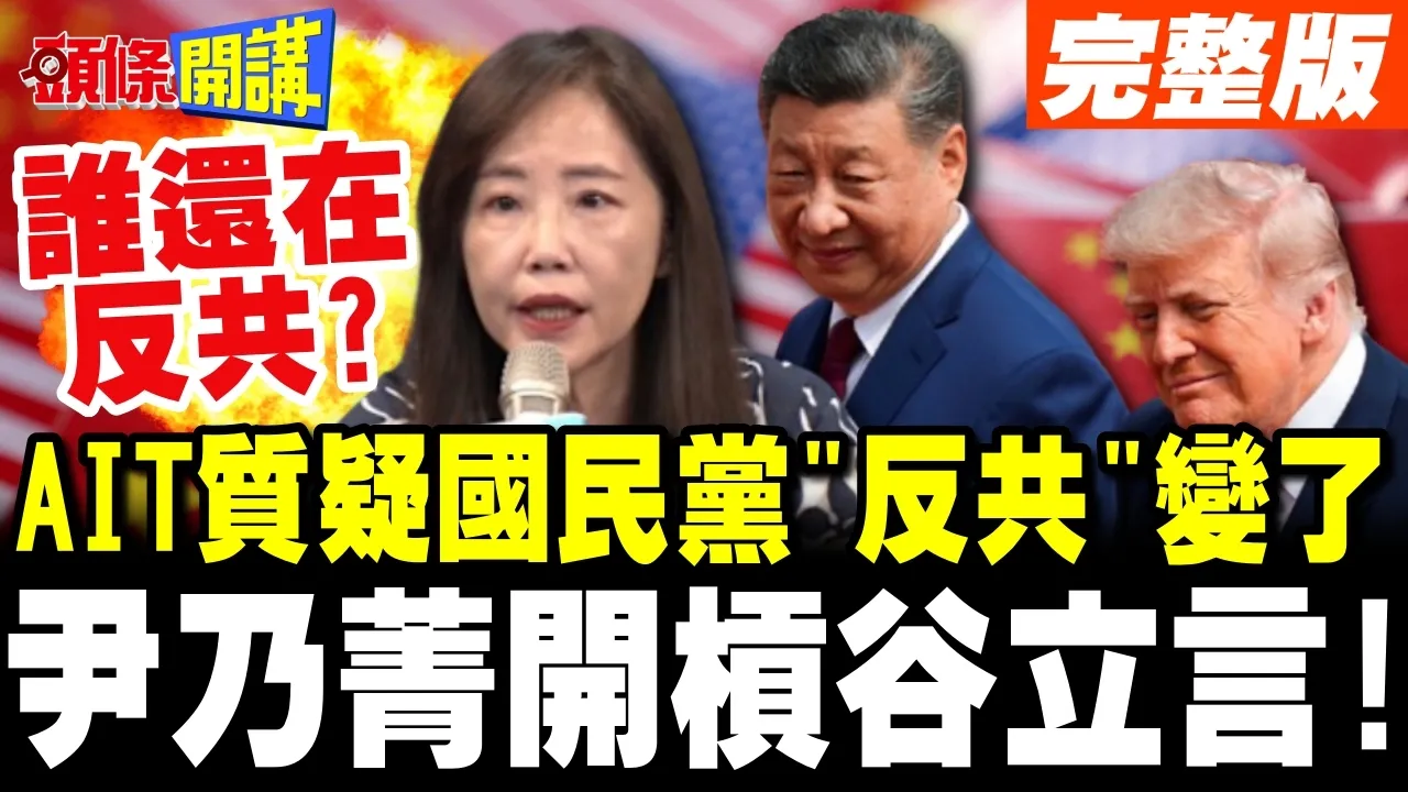 2026年谁还在搞麦卡锡主义? | AIT质疑国民党路线 尹乃菁开槓谷立言!【头条开讲】完整版 @头条开讲HeadlinesTalk