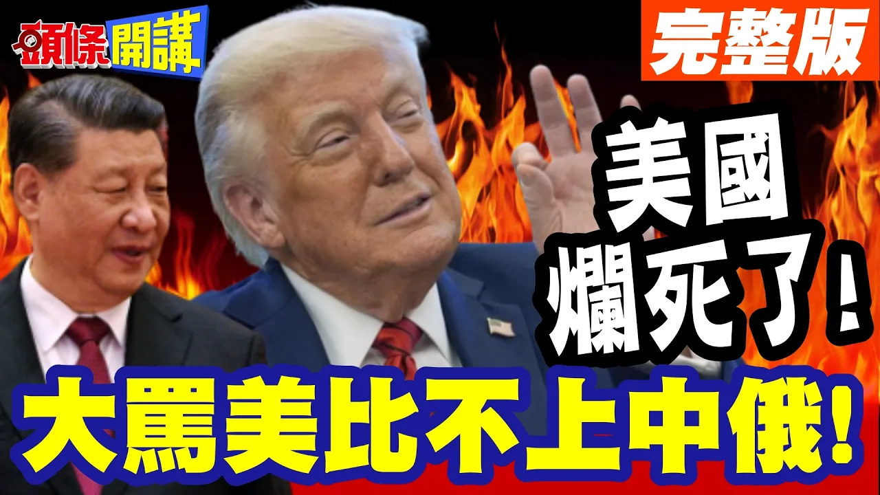 美国烂死了!泰国缺肥料农业要崩! | 泰外长骂美比不上中俄!谁才是干实事!【头条开讲】完整版 @头条开讲HeadlinesTalk