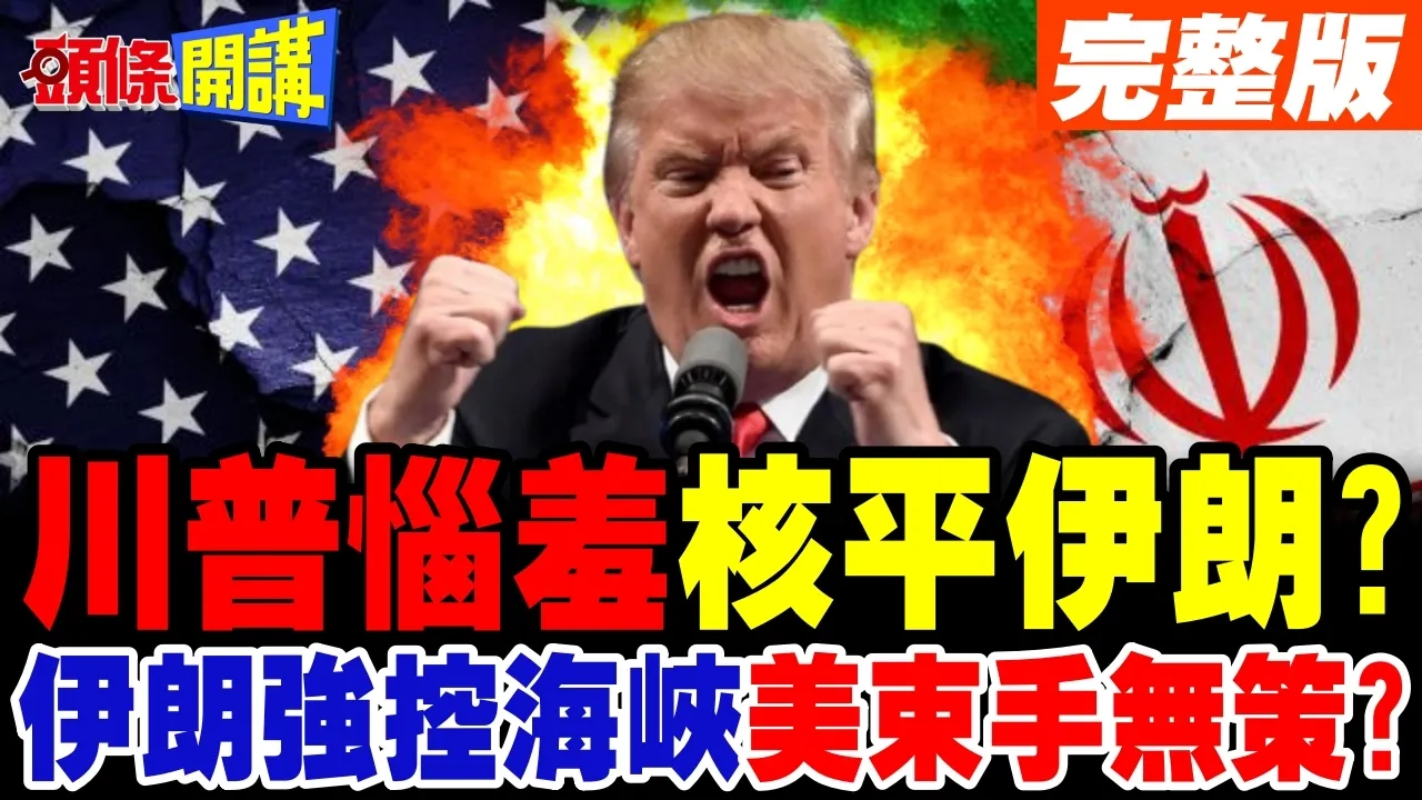 川普又呛消灭伊朗!准备动用核武? | 伊朗强控海峡!卡达会谈和平最后希望?【头条开讲】完整版 @头条开讲HeadlinesTalk