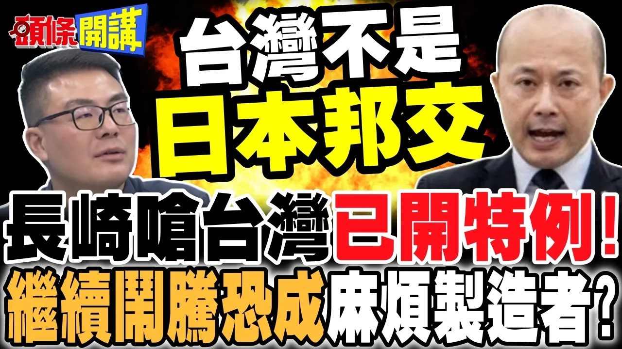 长崎市长呛台湾已开特例! | 继续闹腾恐成麻烦製造者?【头条开讲】完整版 @头条开讲HeadlinesTalk