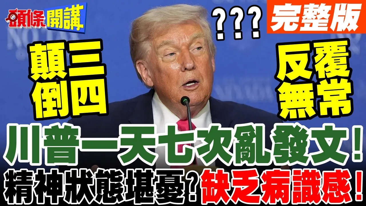 美伊无限期停火!川普又又又TACO了! | 先解封海峡还是先谈判?美伊谈判陷僵局!时间站在谁那边?【头条开讲】完整版 @头条开讲HeadlinesTalk