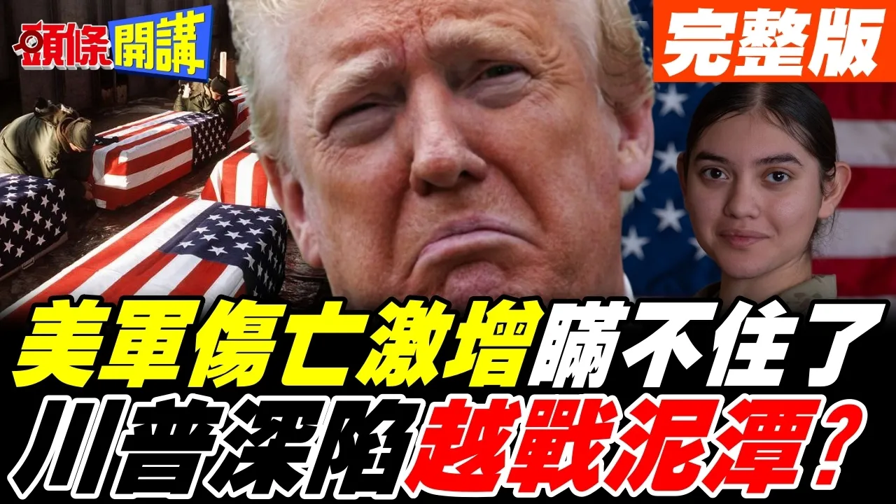 美军伤亡激增! | 川普跳脚喊復仇!美国深陷越战泥淖?【头条开讲】完整版 @头条开讲HeadlinesTalk