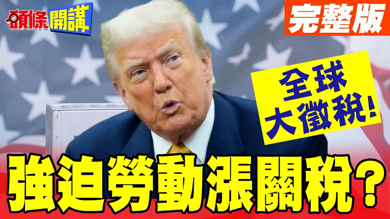全球大征税!强迫劳动涨关税? | 美国连理由都懒得重新找!连英国都看不过去!去中国找生路!【头条开讲】完整版 @头条开讲HeadlinesTalk