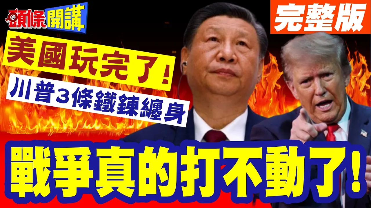 川普琵琶骨被锁功力全失! | 战争真的打不动了!3条铁炼缠身!没有翻盘机会【头条开讲】完整版 @头条开讲HeadlinesTalk
