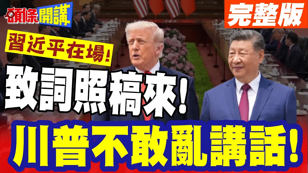 中国领导在场!川普不敢乱讲话! | 国宴上致词照稿来!中美关係只能好不能坏!中国领导灵魂考问考验川普!【头条开讲】完整版 @头条开讲HeadlinesTalk