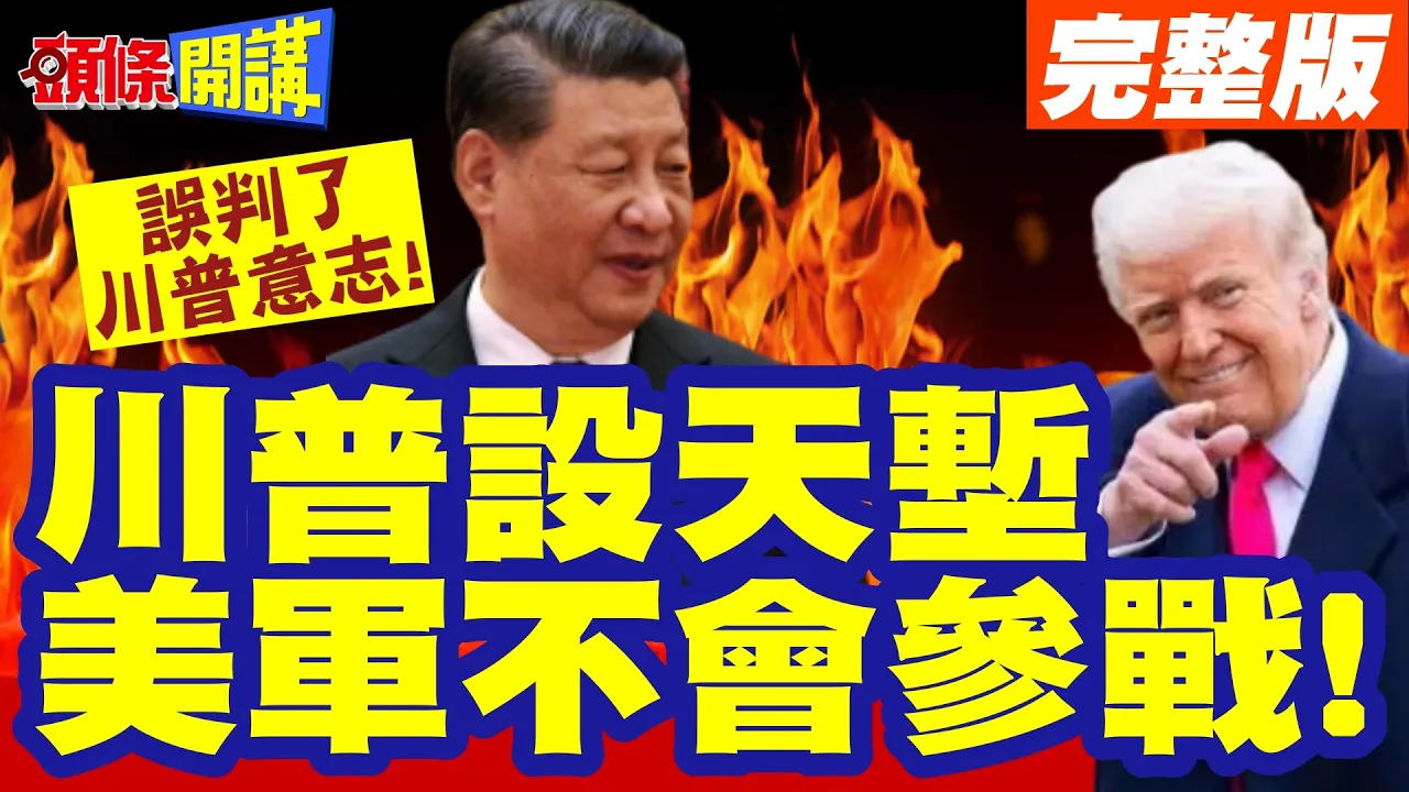 最多就是823炮战模式? | 川普设天堑美军不会参战!台湾政客误判了川普意志!【头条开讲】完整版 @头条开讲HeadlinesTalk