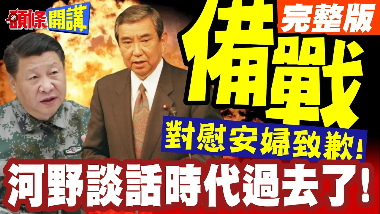 中日积极备战!对慰安妇致歉! | 河野谈话时代过去了!日本鹰派强势鸽派凋零【头条开讲】完整版 @头条开讲HeadlinesTalk