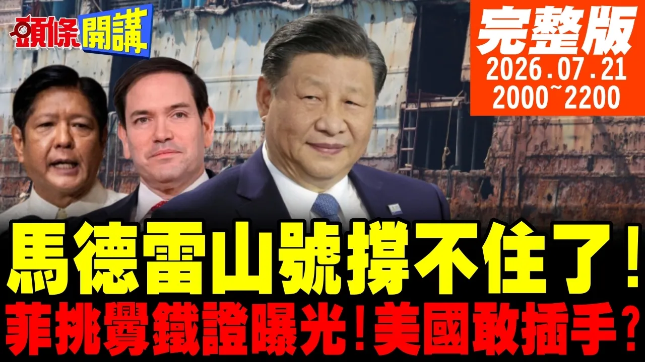 【#头条开讲】马德雷山核爆点!撑不久了?中国证据在手!鲁比奥不点名声讨!菲律宾抗中大将登场!亚马逊中弹!川普金主哀号! |20260721完整版 @头条开讲HeadlinesTalk