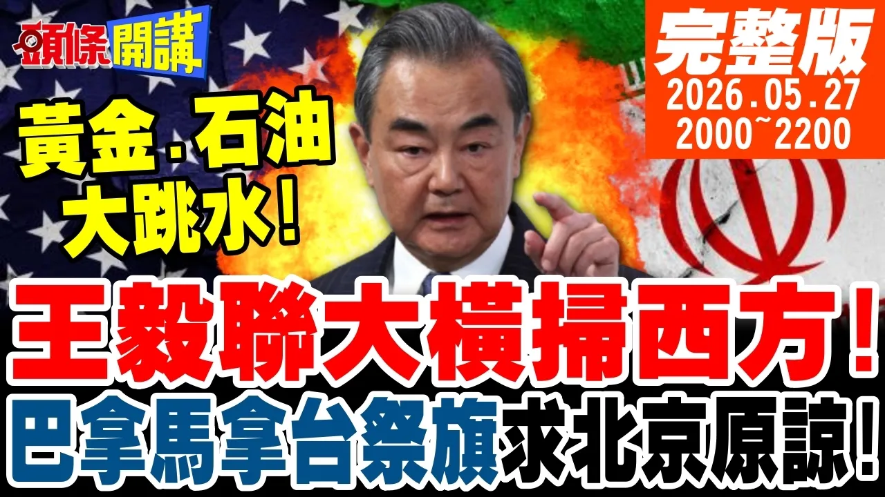 【#头条开讲】王毅联大横扫西方!巴拿马拿台祭旗!求北京原谅!忘了雷根的六项保证吧!叶望辉要台湾自救!中国电车击破法拉利神话! 20260527完整版 @头条开讲HeadlinesTalk