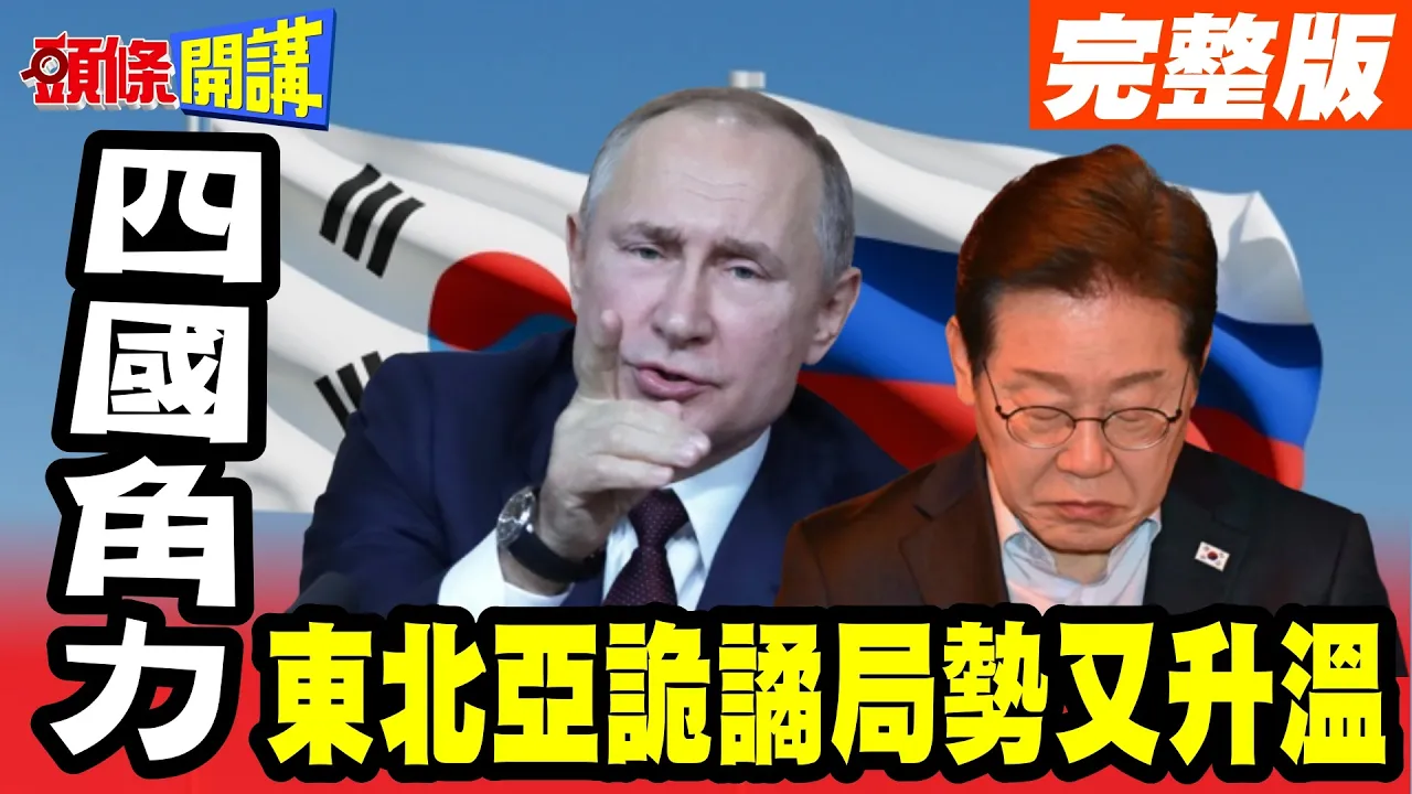 四国角力“东北亚诡谲局势又升温”!俄军机试探"直闯南韩防识区"!? 美加贸易战爆发"美国卫生纸价格狂飙"! 【头条开讲】完整版 @头条开讲HeadlinesTalk