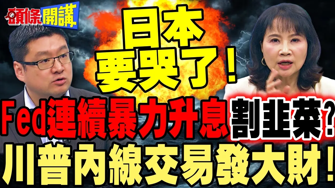 美联储升息1码还没完! | 连续暴力升息割全球韭菜!川普炒股发大财!【头条开讲】完整版 @头条开讲HeadlinesTalk