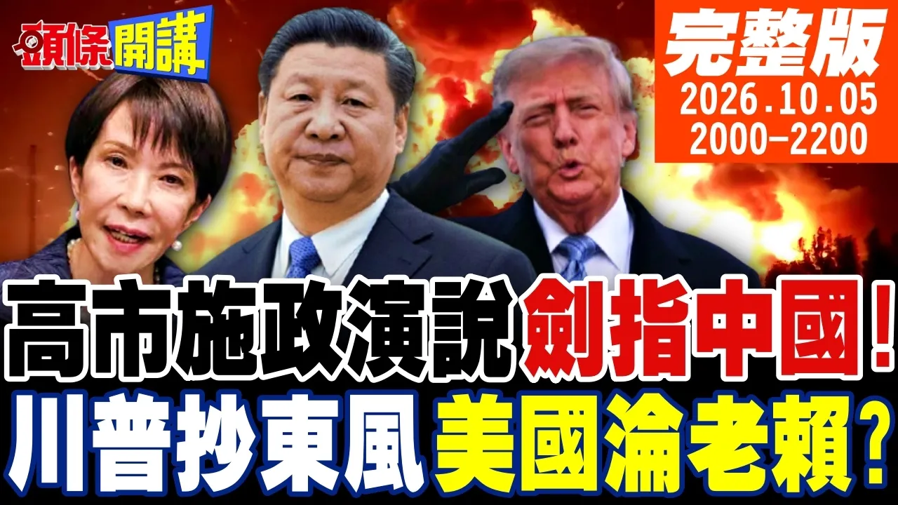 【#头条开讲】剑指中国!高市施政演说炸裂!我的主张不变!美国认输!认真抄起东风导弹!用通膨还国债!川普疯狂还是异想天开卖盟友? 20261005完整版 @头条开讲HeadlinesTalk