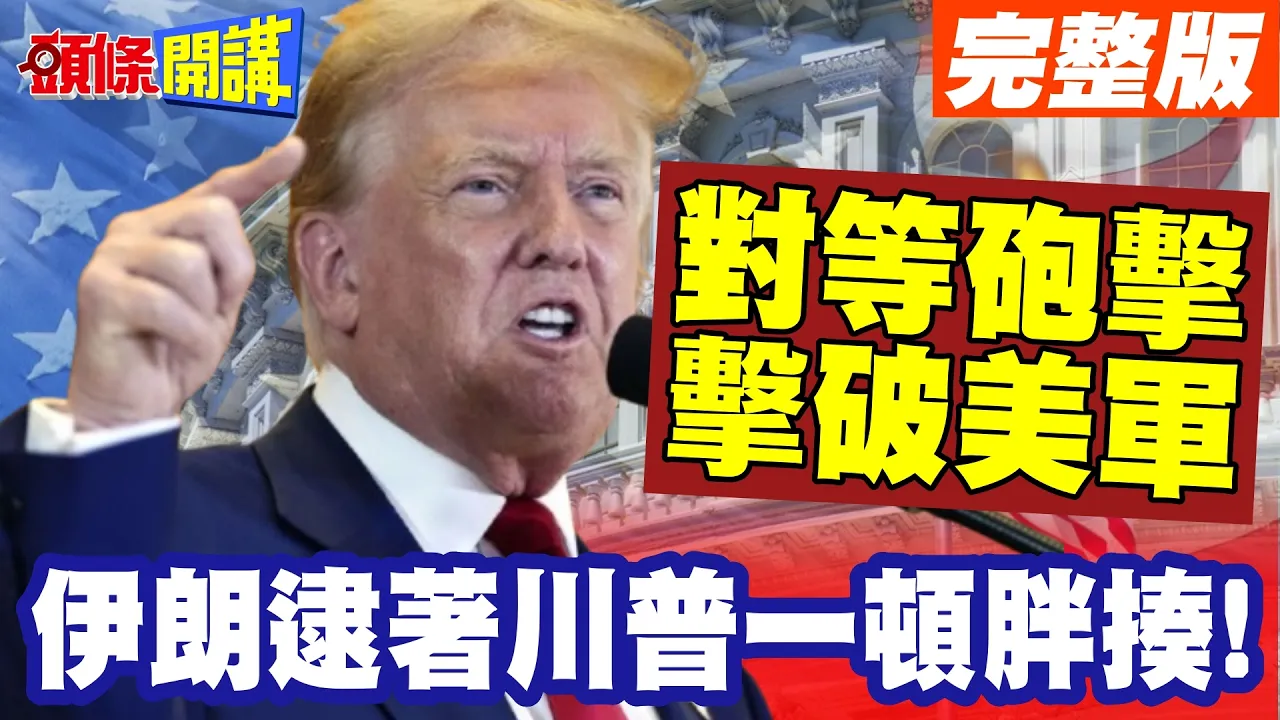 寇可来我亦可往! | 伊朗逮着川普一顿胖揍!对等炮击击破川普吹出来的强大!【头条开讲】完整版 @头条开讲HeadlinesTalk